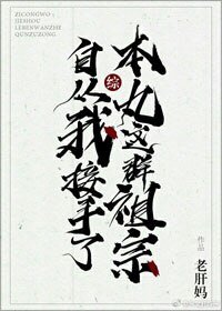 （综漫同人）[综]自从我接手了本丸这群祖宗