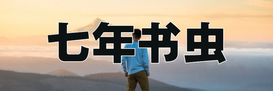 七年書蟲&近期比較不錯的新書(60本)