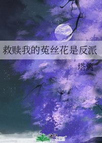 救贖我的菟絲花是反派